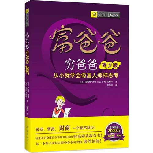 【正版书】 富爸爸穷爸爸靑少版—从小就学会像富人那样思考 [美]罗伯特·清崎 莎伦·莱希特 南海出版公司