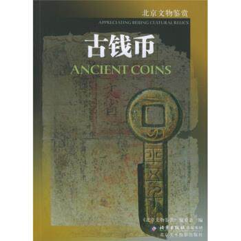 【正版书】 古钱币 《北京文物鉴赏》编委会 编 北京美术摄影出版社