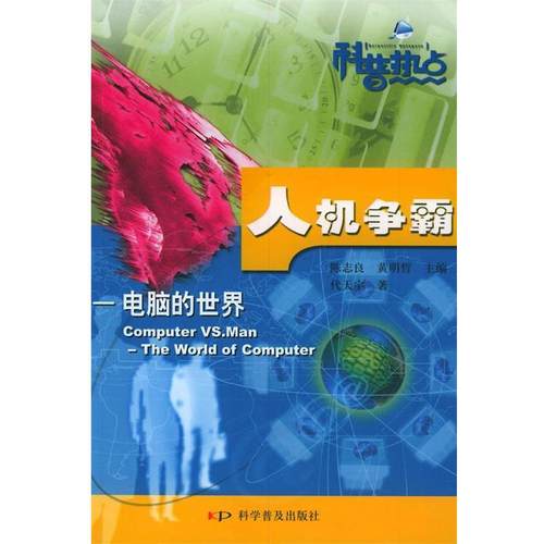 【正版】人机争霸 电脑的世界 代天宇  著