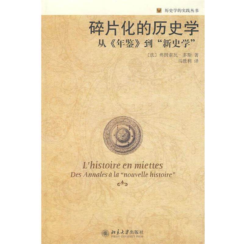 【正版书】 历史学的实践丛书—碎片化的历史学:从《年鉴》到“新史学” (法)多斯 著,马胜利 译 北京大学出版社