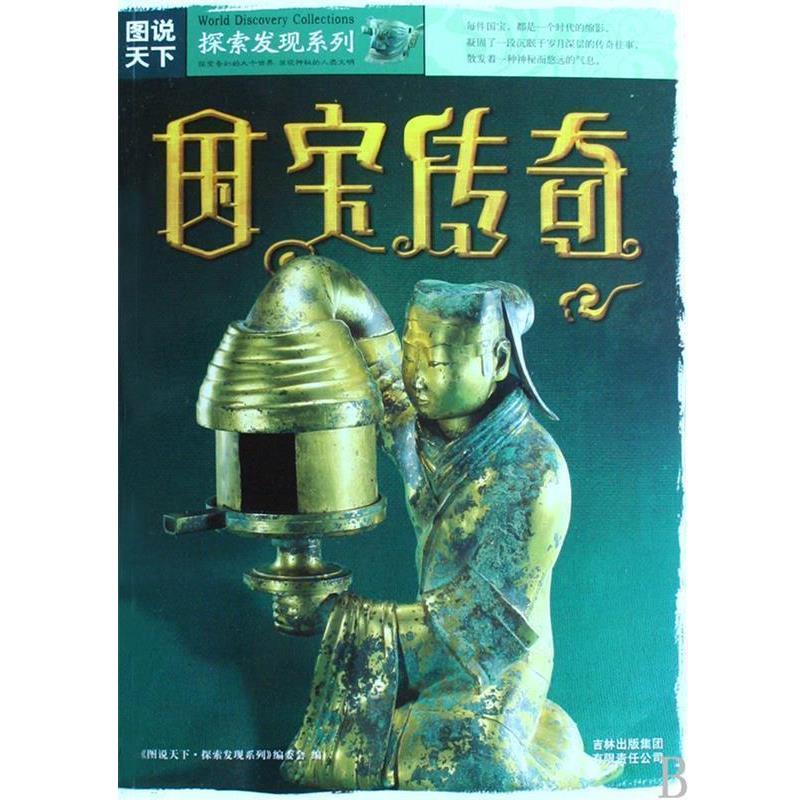 【正版】国宝传奇 《图说天下.探索发现