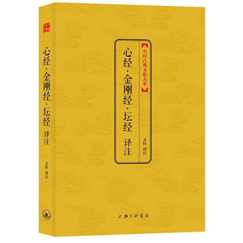 【正版书】 心经·金刚经·坛经译注 文轩 译注 上海三联书店