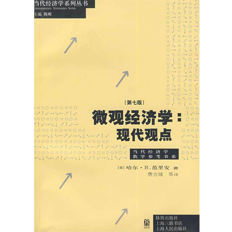 【正版书】 微观经济学:现代观点 (美)范里安(Var-ian,H.R.) 著,费方域 等译 格致出版社