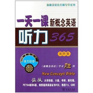 第4册 一课新概念英语听力365 新东方名师写组 正版