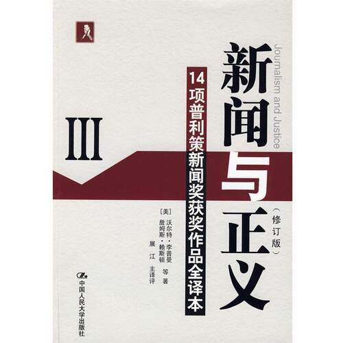 【正版】新闻与正义-14项普利策新闻奖获奖作品全译本3 沃尔特.李普曼、詹姆
