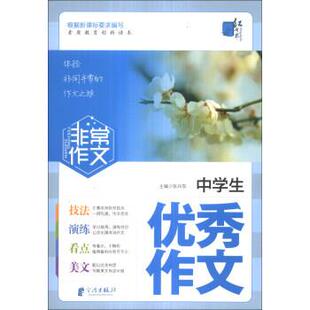 【正版书】 中学生作文-作文 张兴东 编 宁波出版社