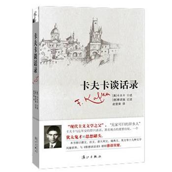 【正版】卡夫卡谈话录 赵登荣  译；[奥]