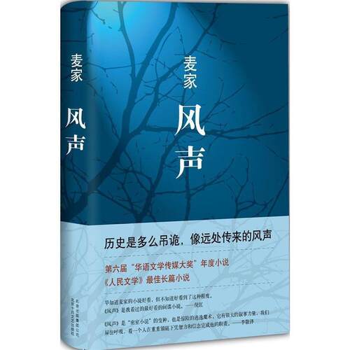 【正版书】 风声 麦家 著, 译 北京十月文艺出版社