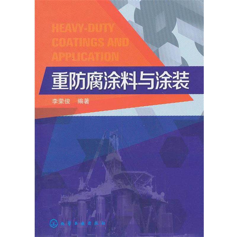 【正版书】 重防腐涂料与涂装 李荣俊 化学工业出版社