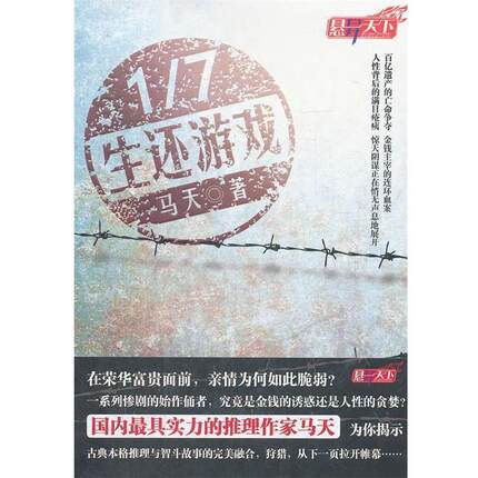 【正版】1 7生还游戏 马天