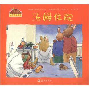 【正版书】 汤姆住院 [法] 克斯多夫·勒·马斯尼 著,[法] 玛丽-阿利娜·巴 海燕出版社