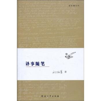 【正版书】 译事随笔 刘炳善 著 河南大学出版社