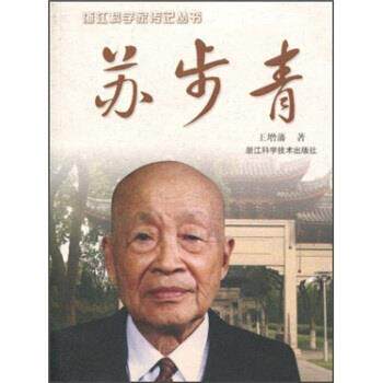 【正版书】 苏步青 王增藩 著 浙江科学技术出版社