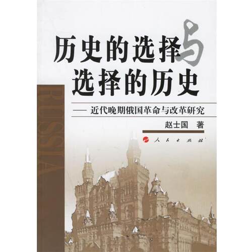 【正版书】 历史的选择与选择的历史—近代晚期俄国革命与改革研究 赵士国 著 人民出版社