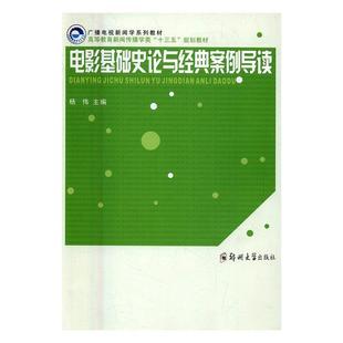 正版 电影基础史论与经典 案例导读 杨伟 广播电视新闻学系列教材 高等教育