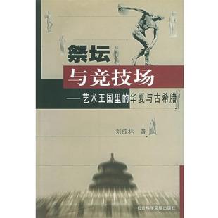 【正版】祭坛与竞技场  艺术王国里的华夏与古希腊 刘成林