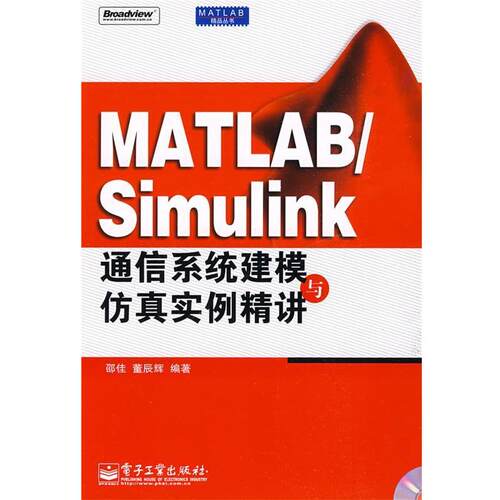 【正版书】 MATLAB Simulink通信系统建模与仿真实例精讲 邵佳,董辰辉　编著 电子工业出版社