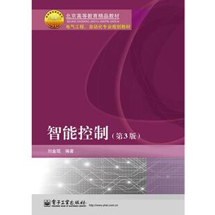 【正版书】 智能控制 刘金琨 电子工业出版社