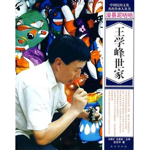 【正版】浚县泥咕咕 王学锋世家 左汉中