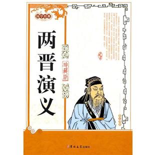 【正版】国学经典 两晋演义 蔡东藩