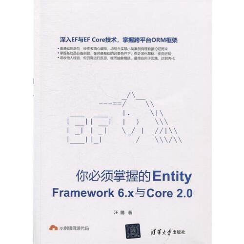【正版书】 你必须掌握的Entity Framework6.x与Core2.0 汪鹏 清华大学出版社