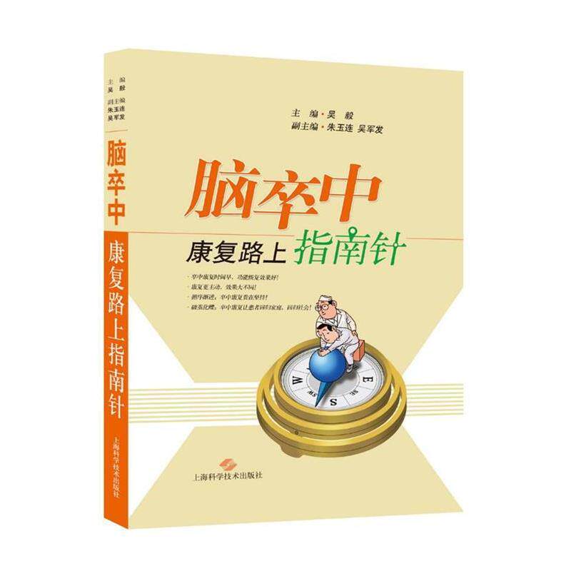 【正版书】 脑卒中康复路上指南针 吴毅 主编 上海科学技术出版社