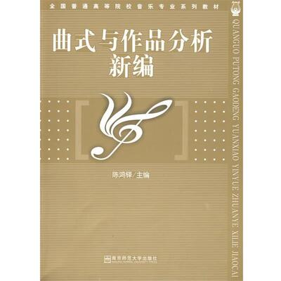 【正版书】 曲式与作品分析新编 陈鸿铎　著 南京师范大学出版社