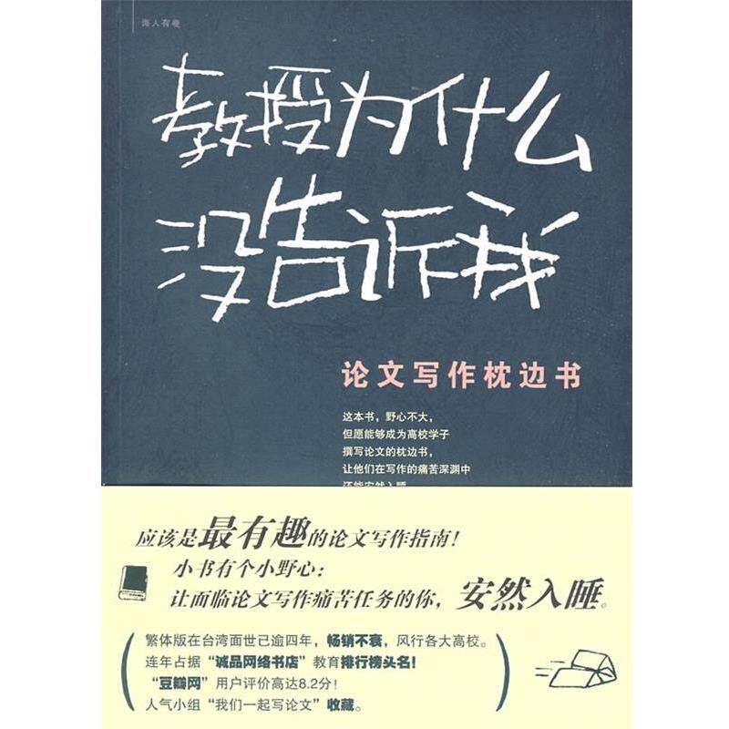 【正版】教授为什么没告诉我 写作枕边书 毕恒达