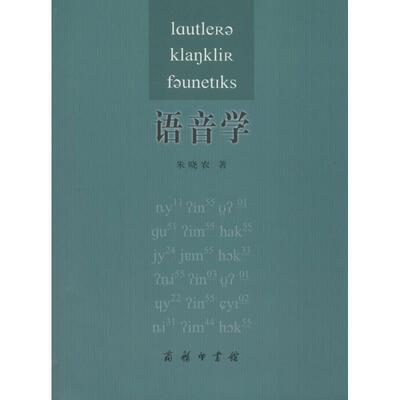【正版书】 语音学 朱晓农 著 商务印书馆