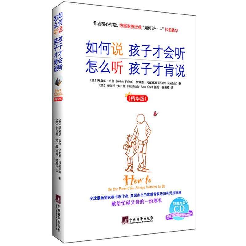 【正版】如何说孩子才会听 怎么听孩子才肯说(精华版) 阿黛尔·法伯(Fab
