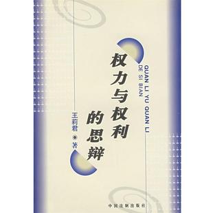 【正版书】 权力与权利的思辩 王莉君 中国法制