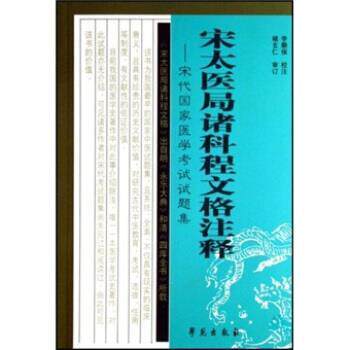【正版】宋太医局诸科程文格注释 李顺保