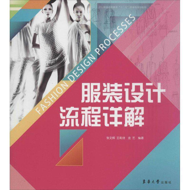 【正版书】 服装设计流程详解 张文辉,王莉诗,金艺 编著 东华大学出版社