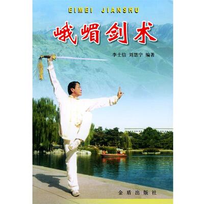 【正版书】 峨嵋剑术 李士信,刘慧宁 编著 金盾出版社