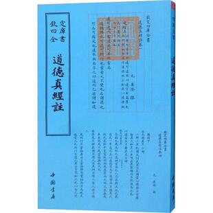 【正版书】 道德真经注 (元)吴澄 中国书店出版社