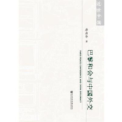 【正版】巴黎和会与中国外交 唐启华