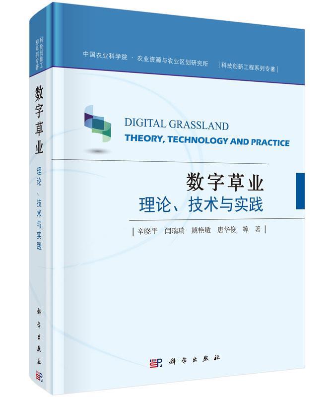 【正版】数字草业-理论技术与实践辛晓平、闫瑞瑞、姚艳