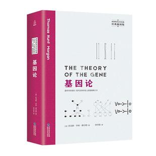 【正版书】 基因论 [美]托马斯·亨特·摩尔根,刘守旭 福建科学技术出版社