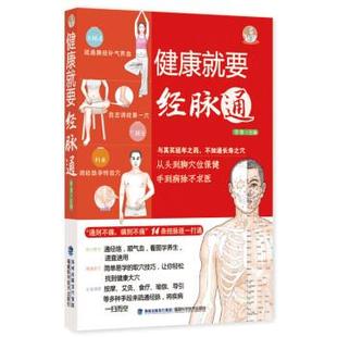 【正版】健康就要经脉通 李健