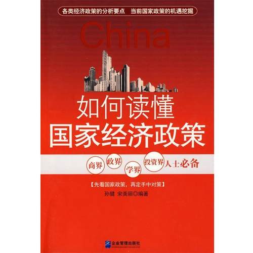 【正版】如何读懂国家经济政策 宋美丽；孙健