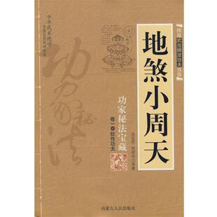 【正版书】 地煞小周天 范克平,范冠华 译著 内蒙古人民出版社