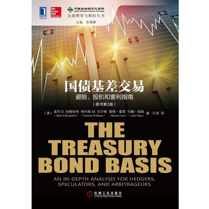 【正版】国债基差交易 避险 投机和套利指南原书第3版   美 盖伦  [美]盖伦（J.Ga