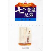 江苏人民出版 社 七个老鼠兄弟 徐鲁 正版 书