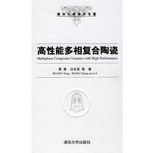 【正版书】 高性能多相复合陶瓷 黄勇,汪长安　等著 清华大学出版社