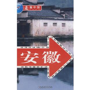 编辑部 正版 走遍中国