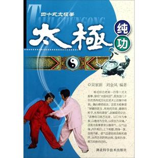 【正版书】 四十式太极拳:太极纯功 吴家新,刘金凤 著 湖北科学技术出版社