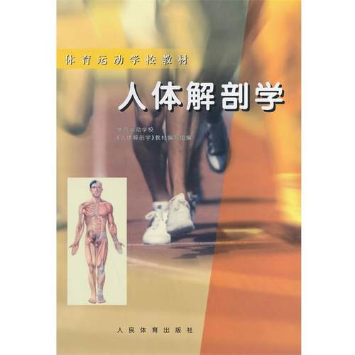 【正版】体育运动学校教材 人体解剖学 体育运动学校、《人体