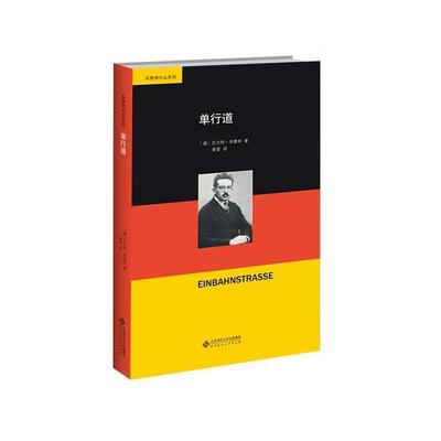 【正版书】 单行道 [德]瓦尔特·本雅明,姜雪 北京师范大学出版社