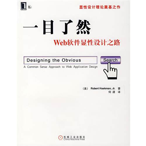 【正版书】 一目了然Web软件显性设计之路 (美)霍克曼(Hoekaman,R.)　著,何潇　译 机械工业出版社