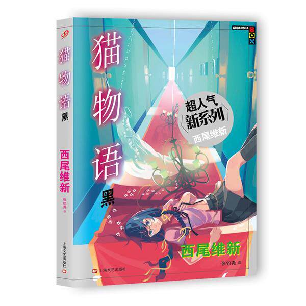 【正版书】 猫物语-黑 (日)西尾维新 , 张钧尧 上海文艺出版社